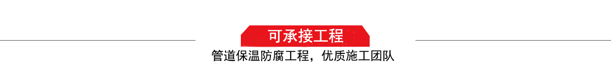 濤翔天建筑工程有限公司，管道防腐保溫工程施工隊(duì),工程質(zhì)量?jī)?yōu)，技術(shù)過(guò)硬！